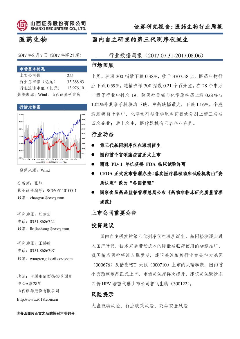 山西证券：医药生物行业数据周报：国内自主研发的第三代测序仪诞生