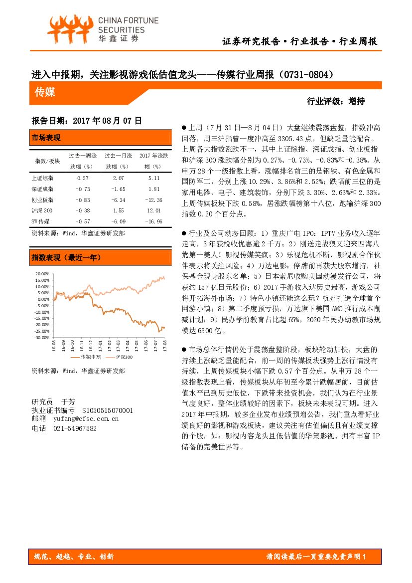 华鑫证券：传媒行业周报：进入中报期，关注影视游戏低估值龙头