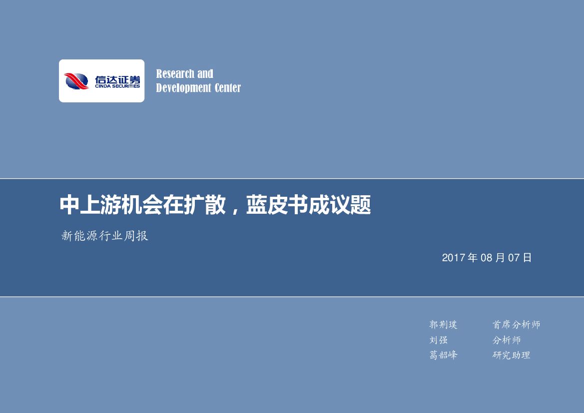 信达证券：新能源行业周报：中上游机会在扩散，蓝皮书成议题
