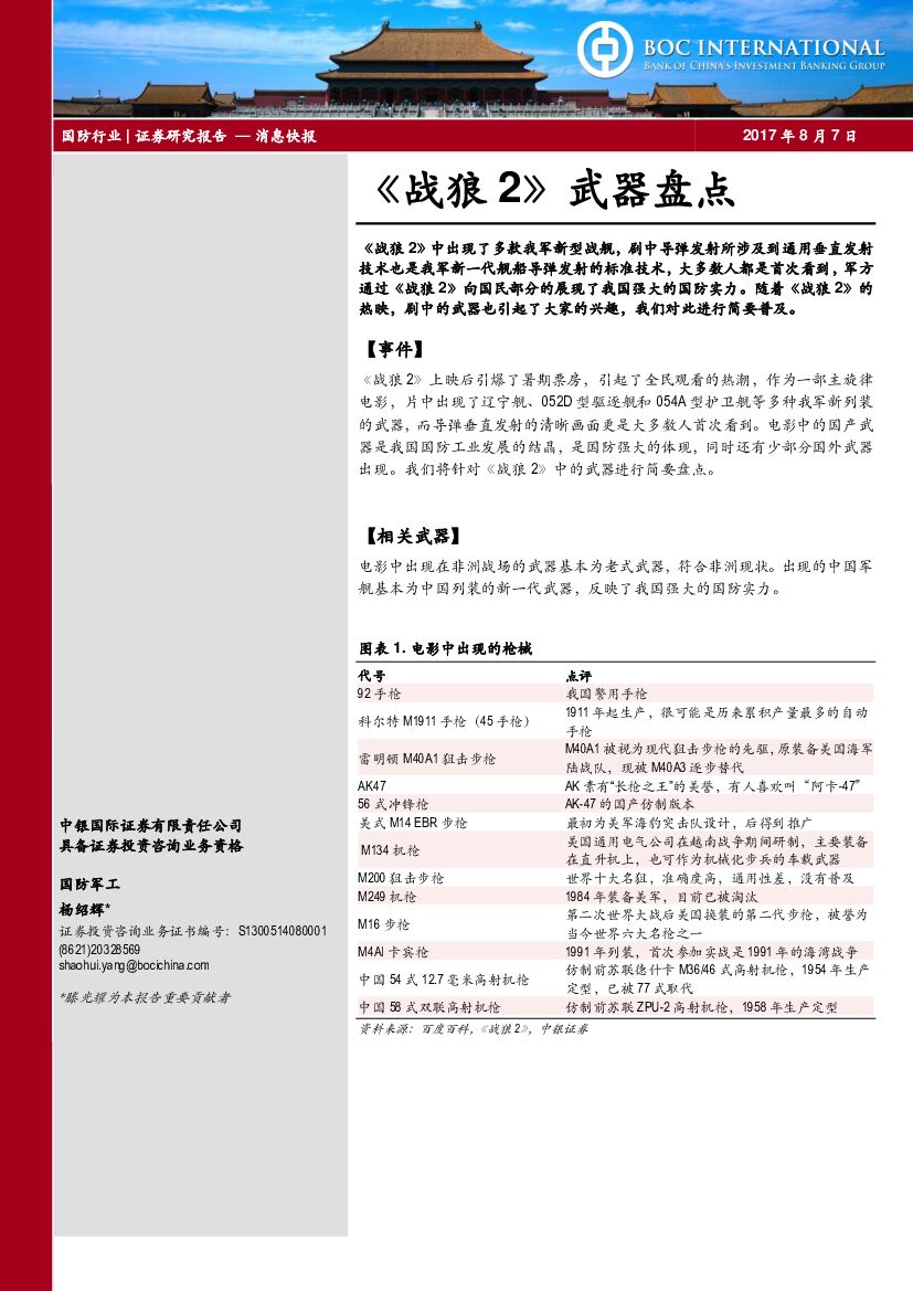 中银国际：国防行业：《战狼2》武器盘点