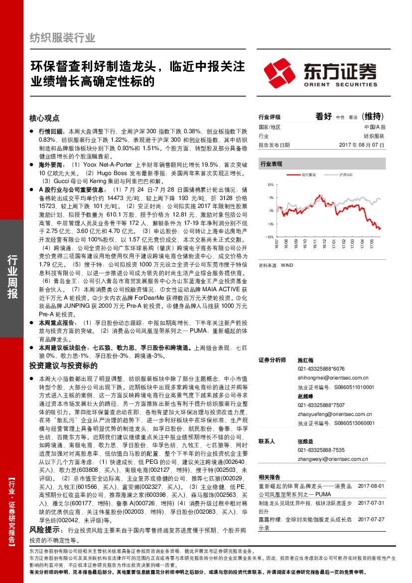 东方证券：纺织服装行业周报：环保督查利好制造龙头，临近中报关注业绩增长高确定性标的