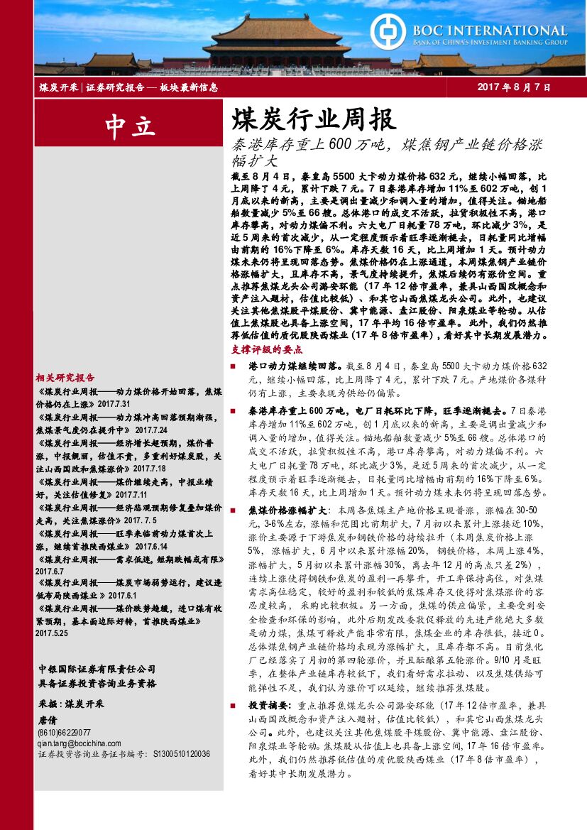 中银国际：煤炭行业周报：秦港库存重上600万吨，煤焦钢产业链价格涨幅扩大