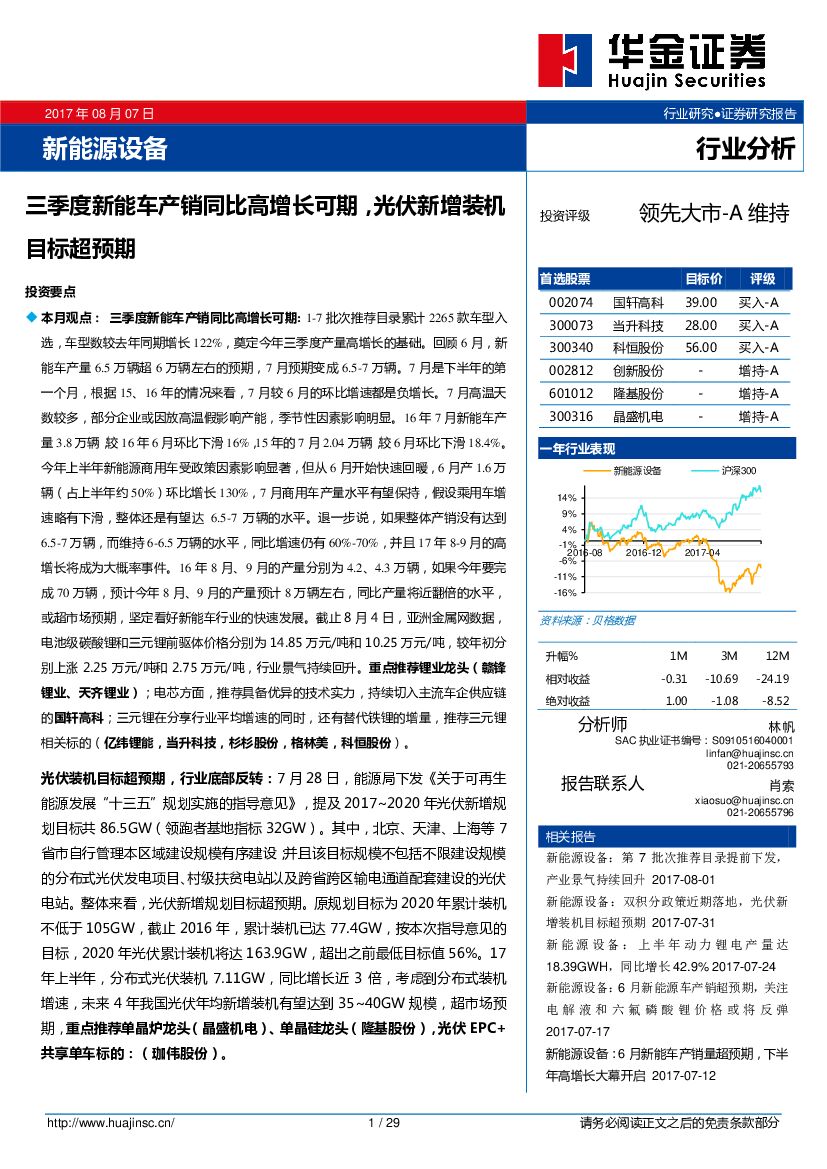华金证券：新能源设备行业分析：三季度新能车产销同比高增长可期，光伏新增装机目标超预期