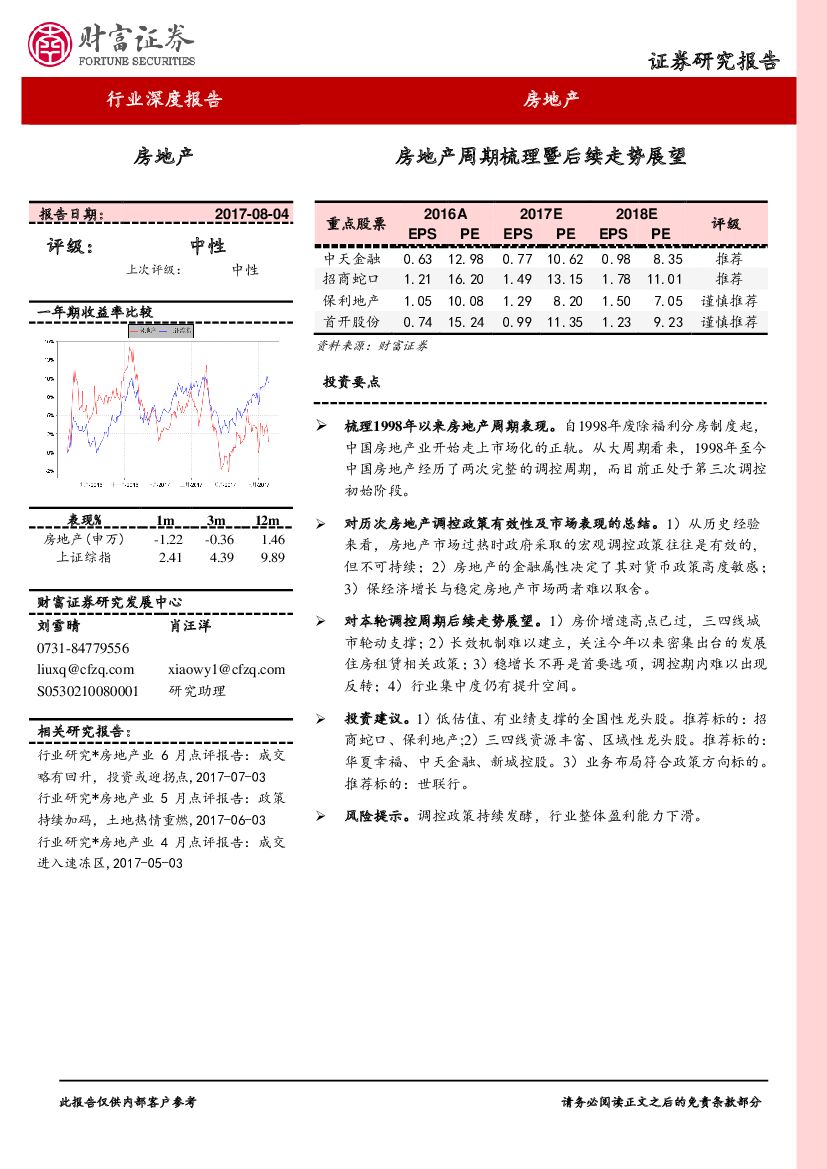 财富证券：房地产行业：房地产周期梳理暨后续走势展望
