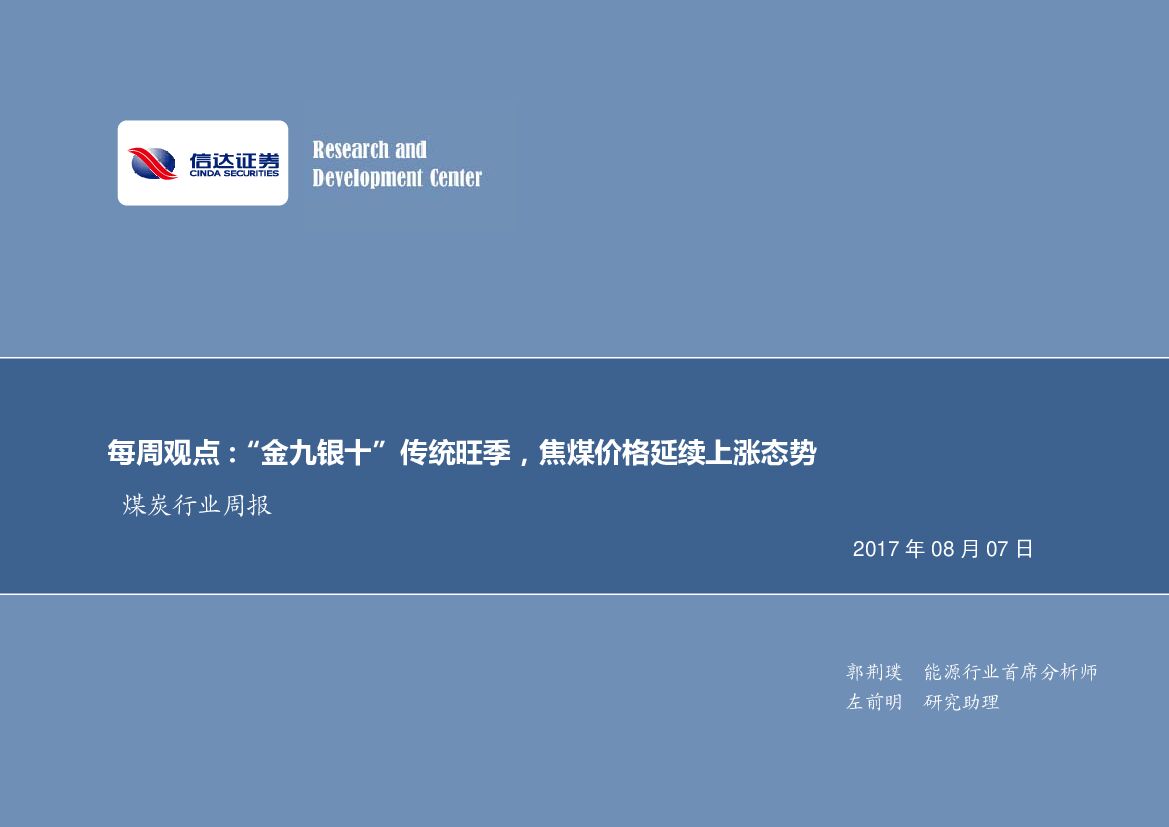 信达证券：煤炭行业周报：每周观点：“金九银十”传统旺季，焦煤价格延续上涨态势
