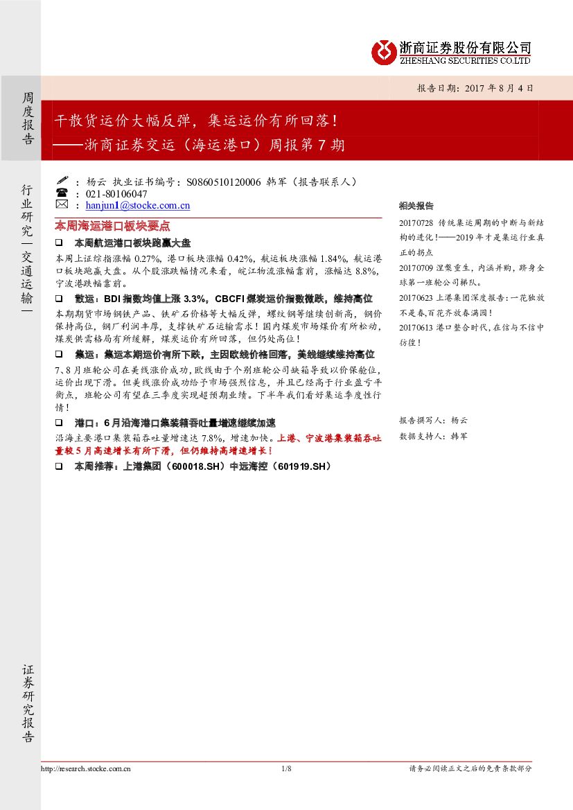 浙商证券：交运（海运港口）周报：干散货运价大幅反弹，集运运价有所回落！