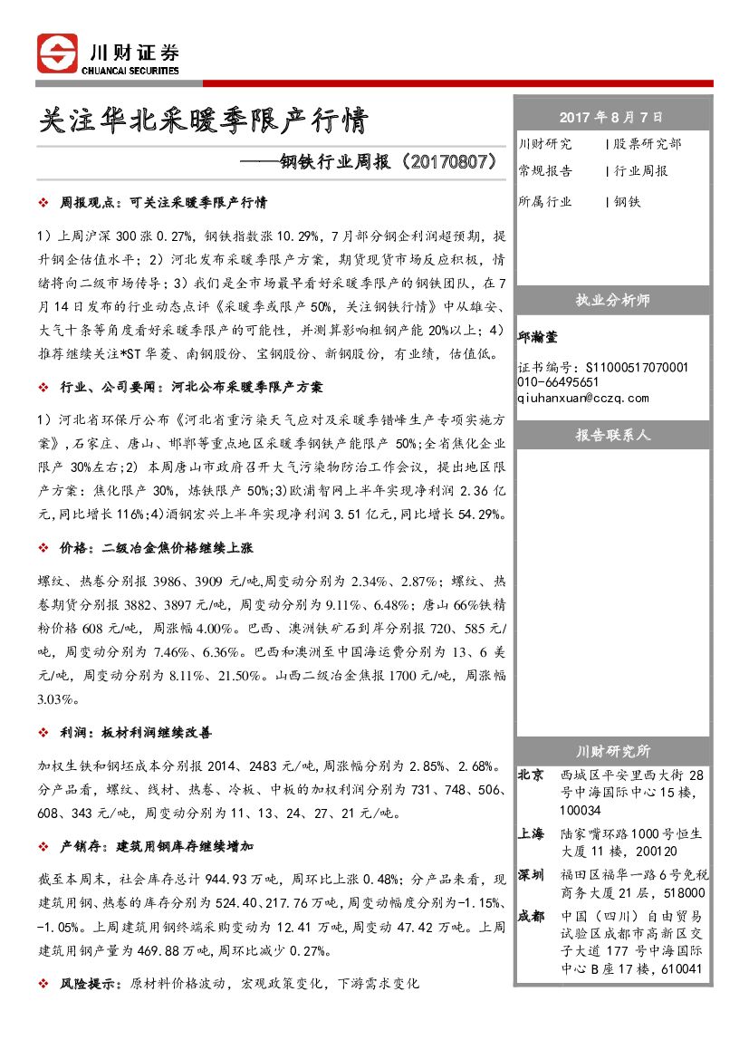 川财证券：钢铁行业周报：关注华北采暖季限产行情