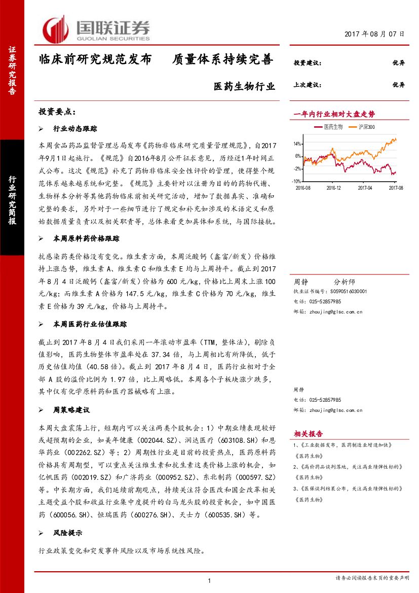 国联证券：医药生物行业：临床前研究规范发布 质量体系持续完善