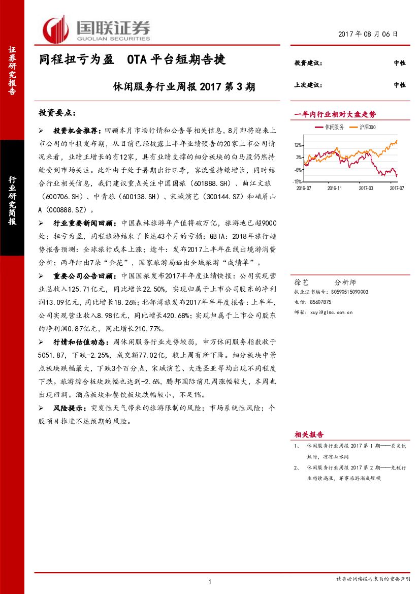 国联证券：休闲服务行业周报：同程扭亏为盈 OTA平台短期告捷