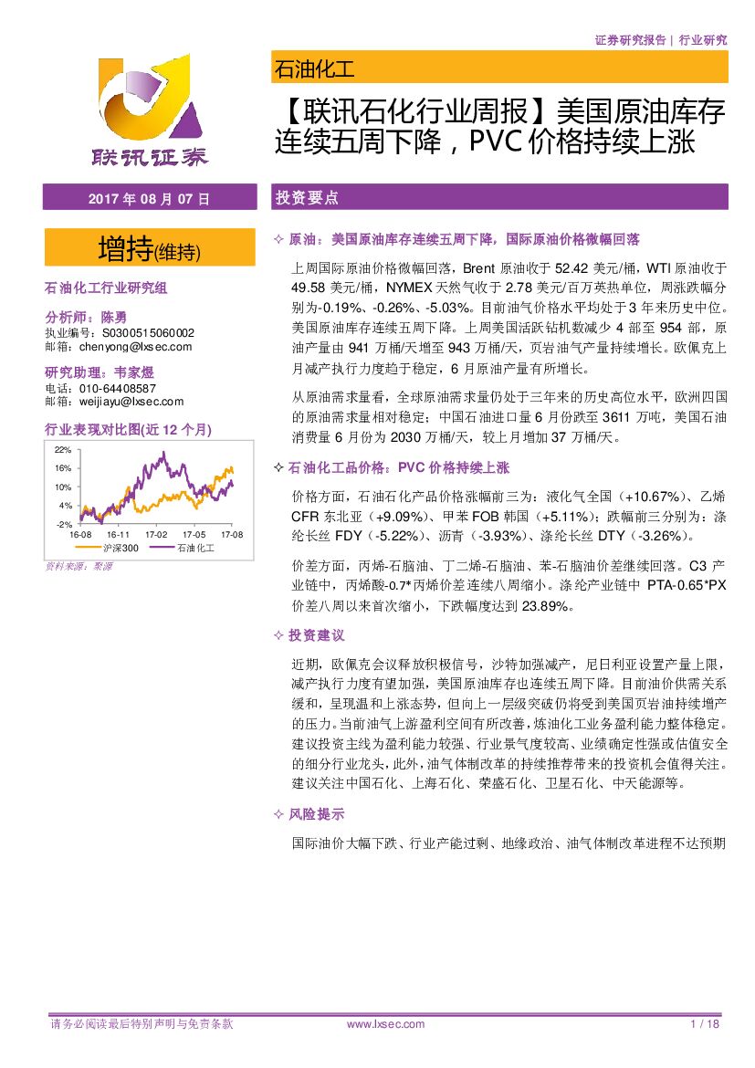 联讯证券：【联讯石化行业周报】美国原油库存连续五周下降，PVC价格持续上涨