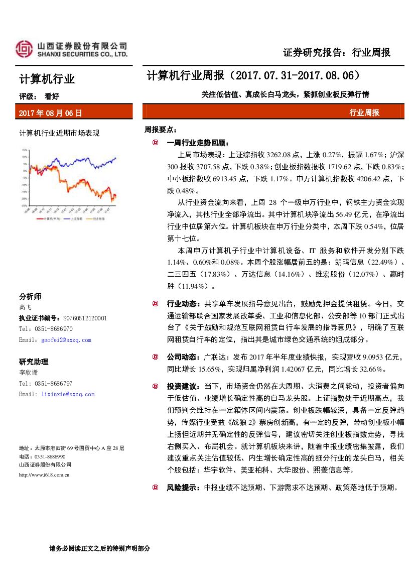 山西证券：计算机行业周报：关注低估值、真成长白马龙头，紧抓创业板反弹行情