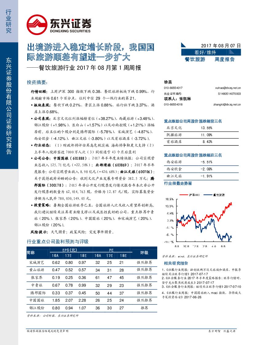 东兴证券：餐饮旅游行业2017年08月第1周周报：出境游进入稳定增长阶段，我国国际旅游顺差有望进一步扩大