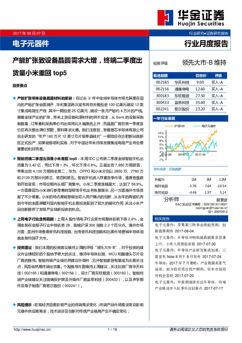 华金证券：电子元器件行业月度报告：产能扩张致设备晶囿需求大增，终端二季度出货量小米重回top5
