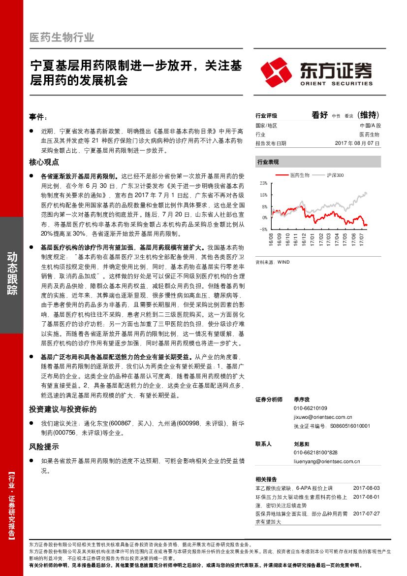 东方证券：医药生物行业：宁夏基层用药限制进一步放开，关注基层用药的发展机会