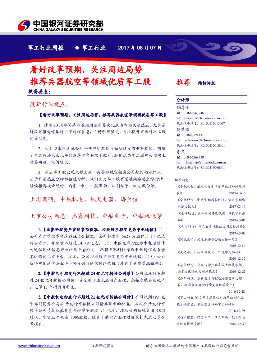 中国银河：军工行业周报 ：看好改革预期，关注周边局势推荐兵器航空等领域优质军工股