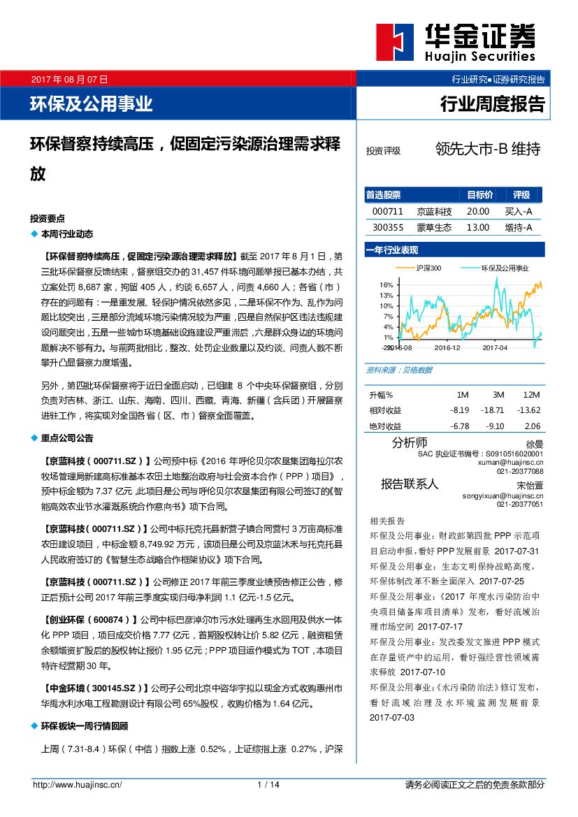 华金证券：环保及公用事业行业周度报告：环保督察持续高压，促固定污染源治理需求释放