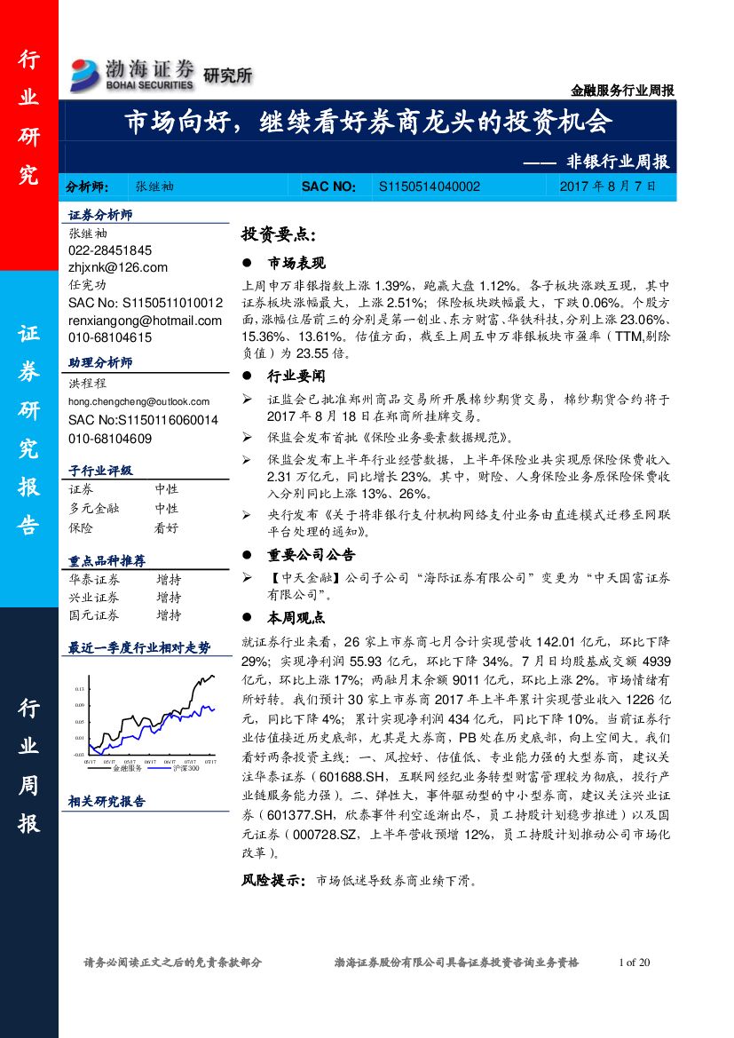 渤海证券：非银行业周报：市场向好，继续看好券商龙头的投资机会