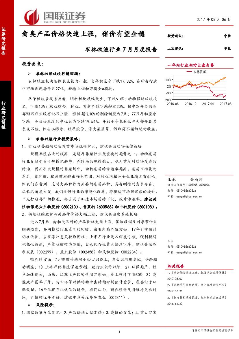 国联证券：农林牧渔行业7月月度报告：禽类产品价格快速上涨，猪价有望企稳