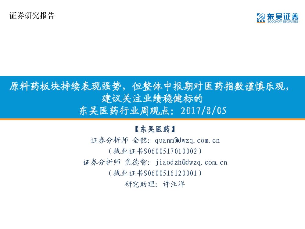 东吴证券：医药生物行业周报：原料药板块持续表现强势，但整体中报期对医药指数谨慎乐观，建议关注业绩稳健标的