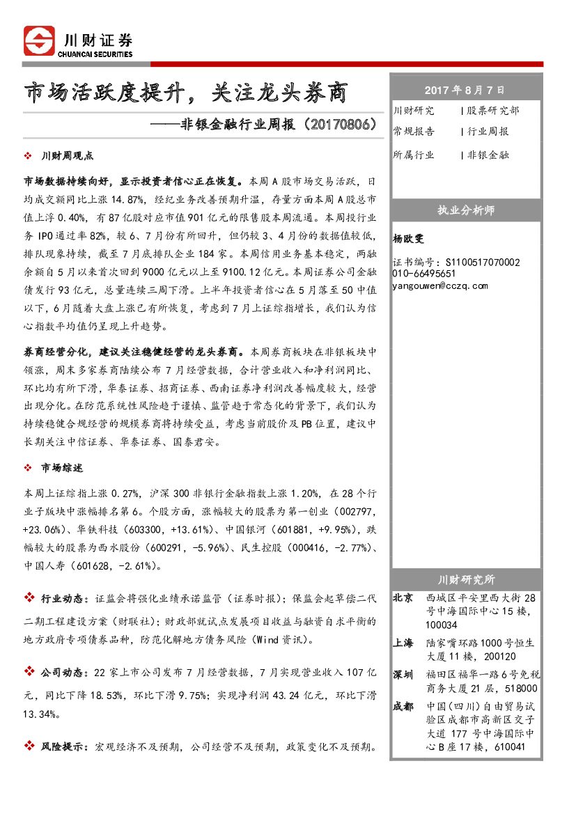川财证券：非银金融行业周报：市场活跃度提升，关注龙头券商