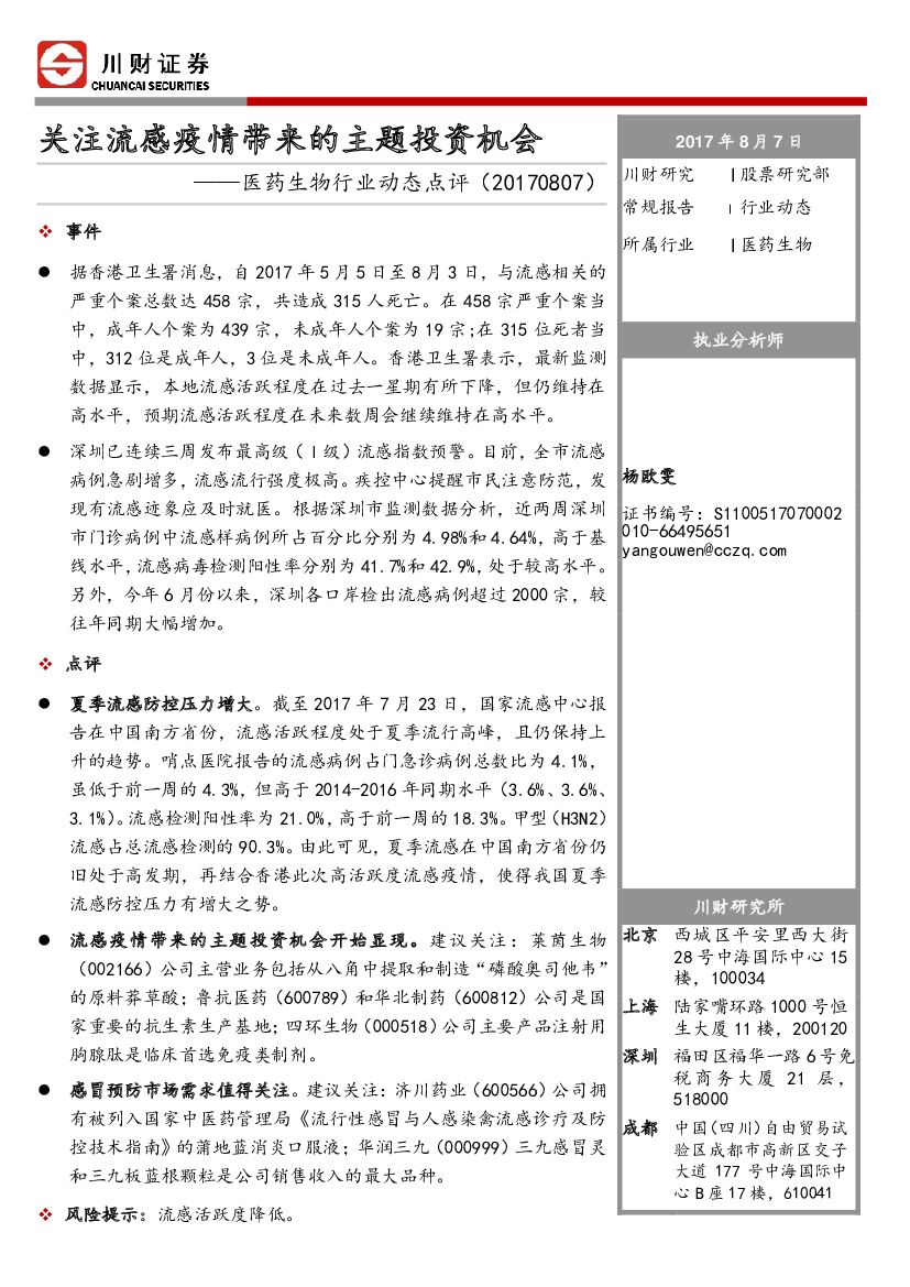 川财证券：医药生物行业动态点评：关注流感疫情带来的主题投资机会