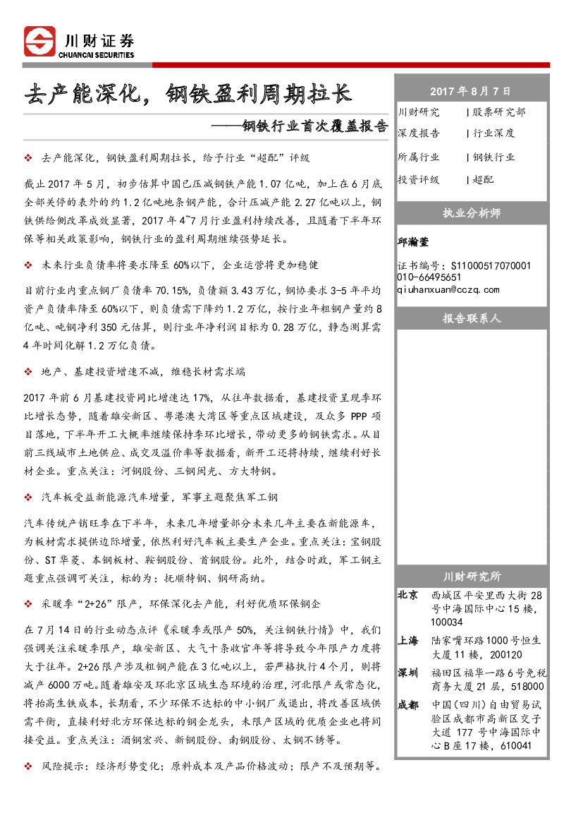 川财证券：钢铁行业首次覆盖报告：去产能深化，钢铁盈利周期拉长