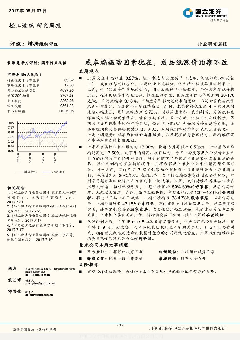 国金证券：轻工造纸研究周报：成本端驱动因素犹在，成品纸涨价预期不改