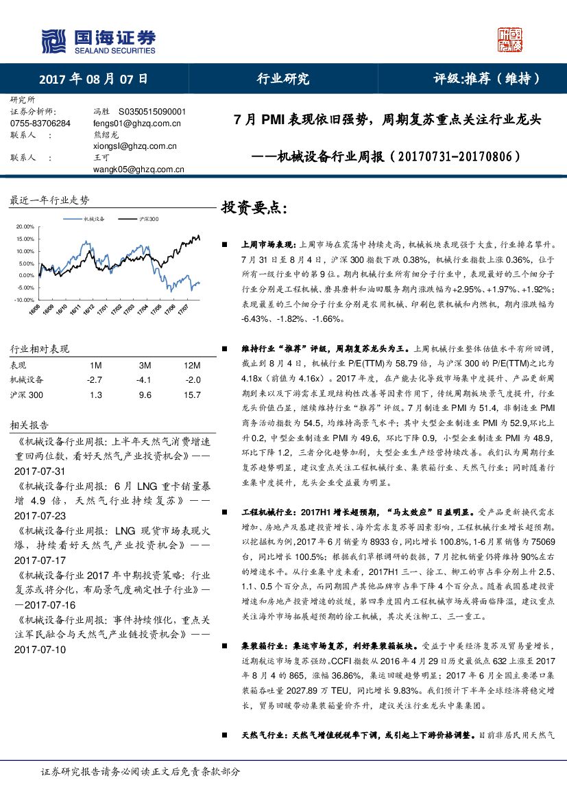国海证券：机械设备行业周报：7月PMI表现依旧强势，周期复苏重点关注行业龙头