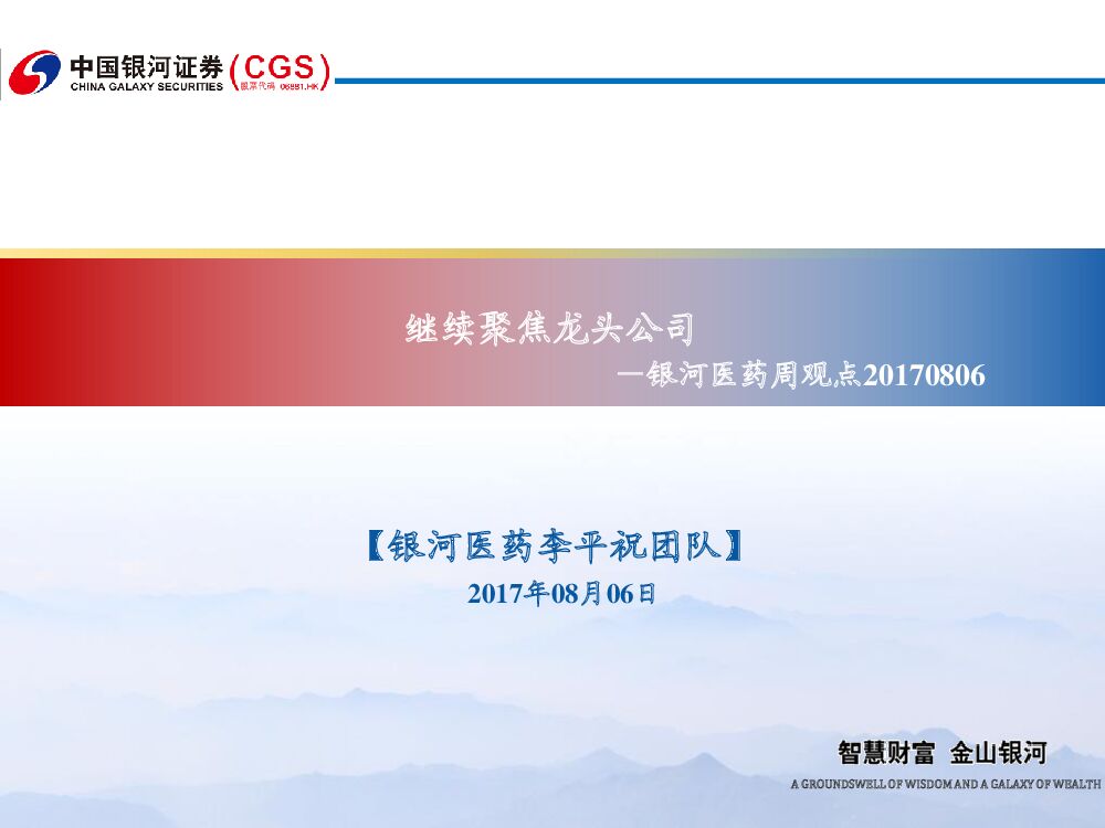 中国银河：银河医药周观点：继续聚焦龙头公司