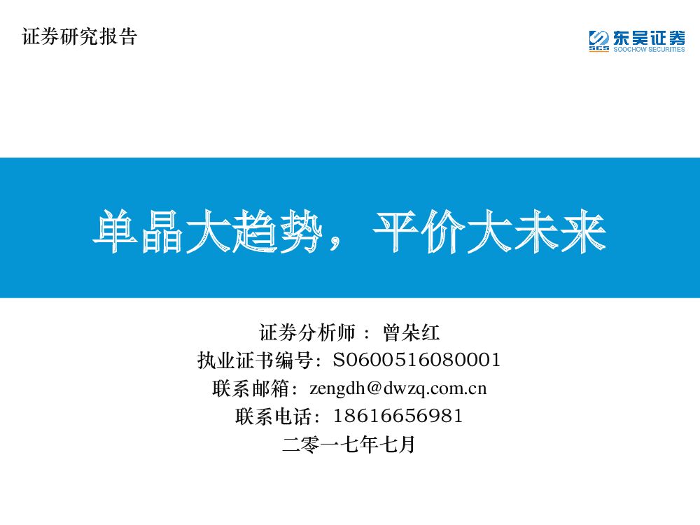 东吴证券：光伏行业深度报告：单晶大趋势 平价大未来