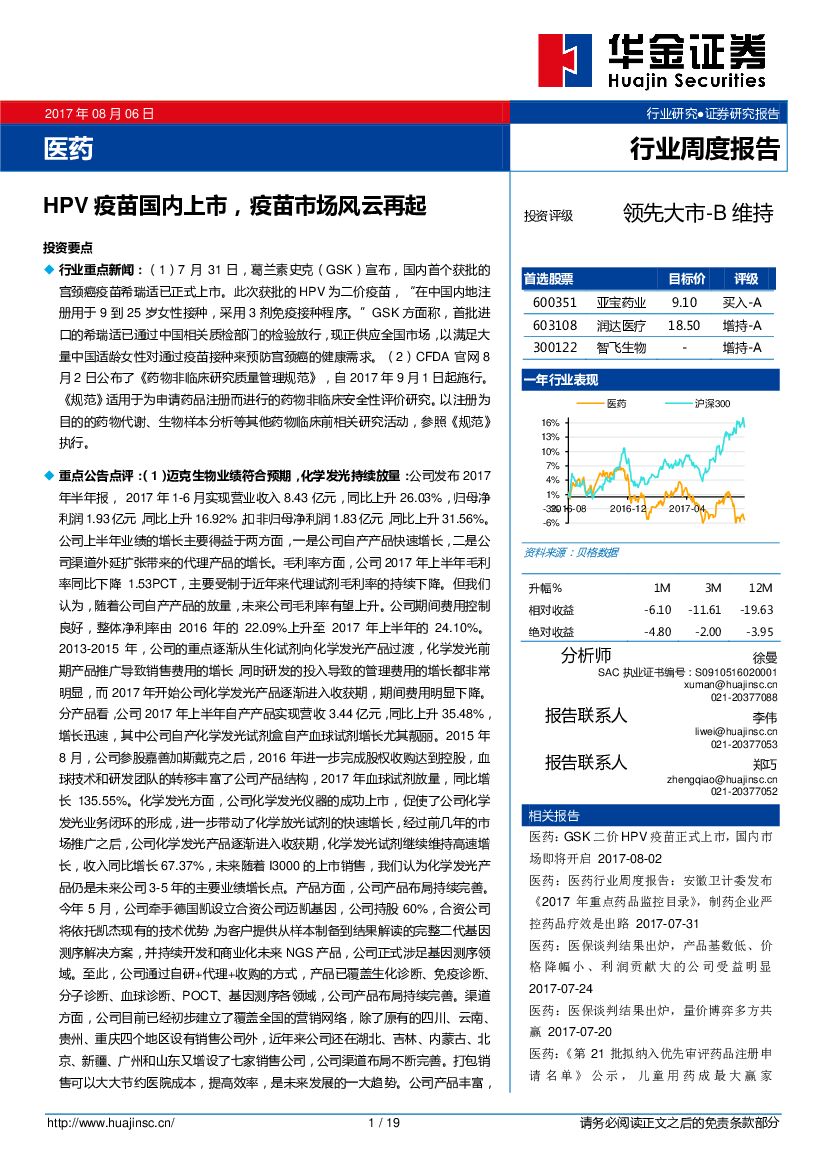 华金证券：医药行业周度报告：HPV疫苗国内上市，疫苗市场风云再起