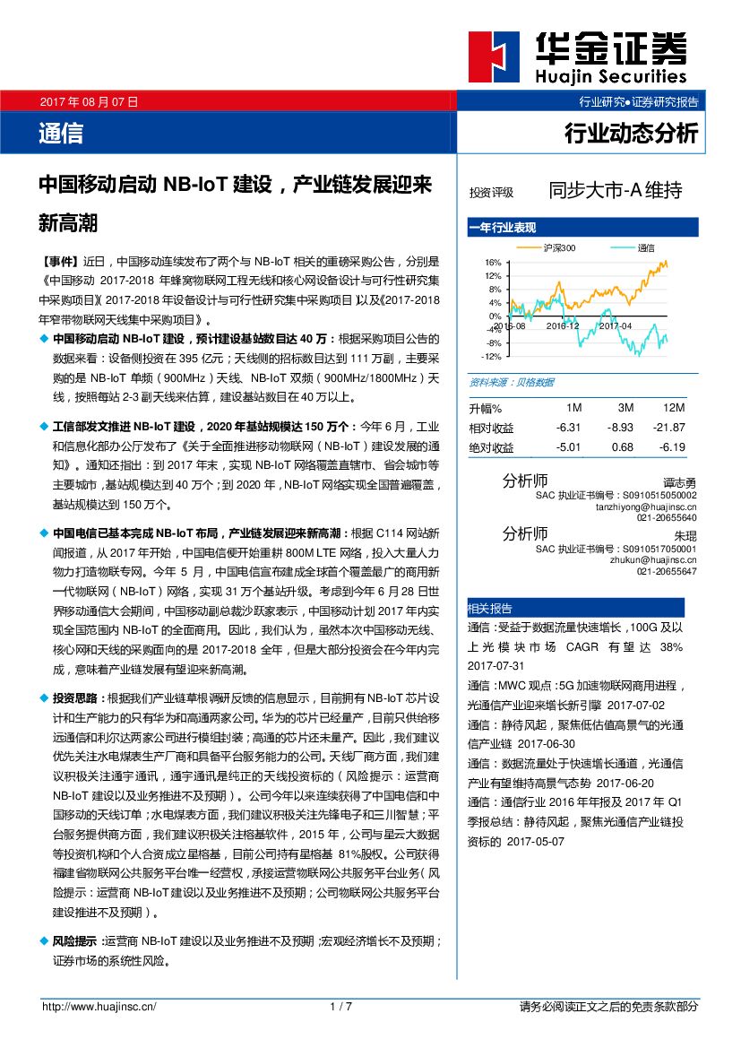 华金证券：通信行业动态分析：中国移动启动NB-IoT建设，产业链发展迎来新高潮