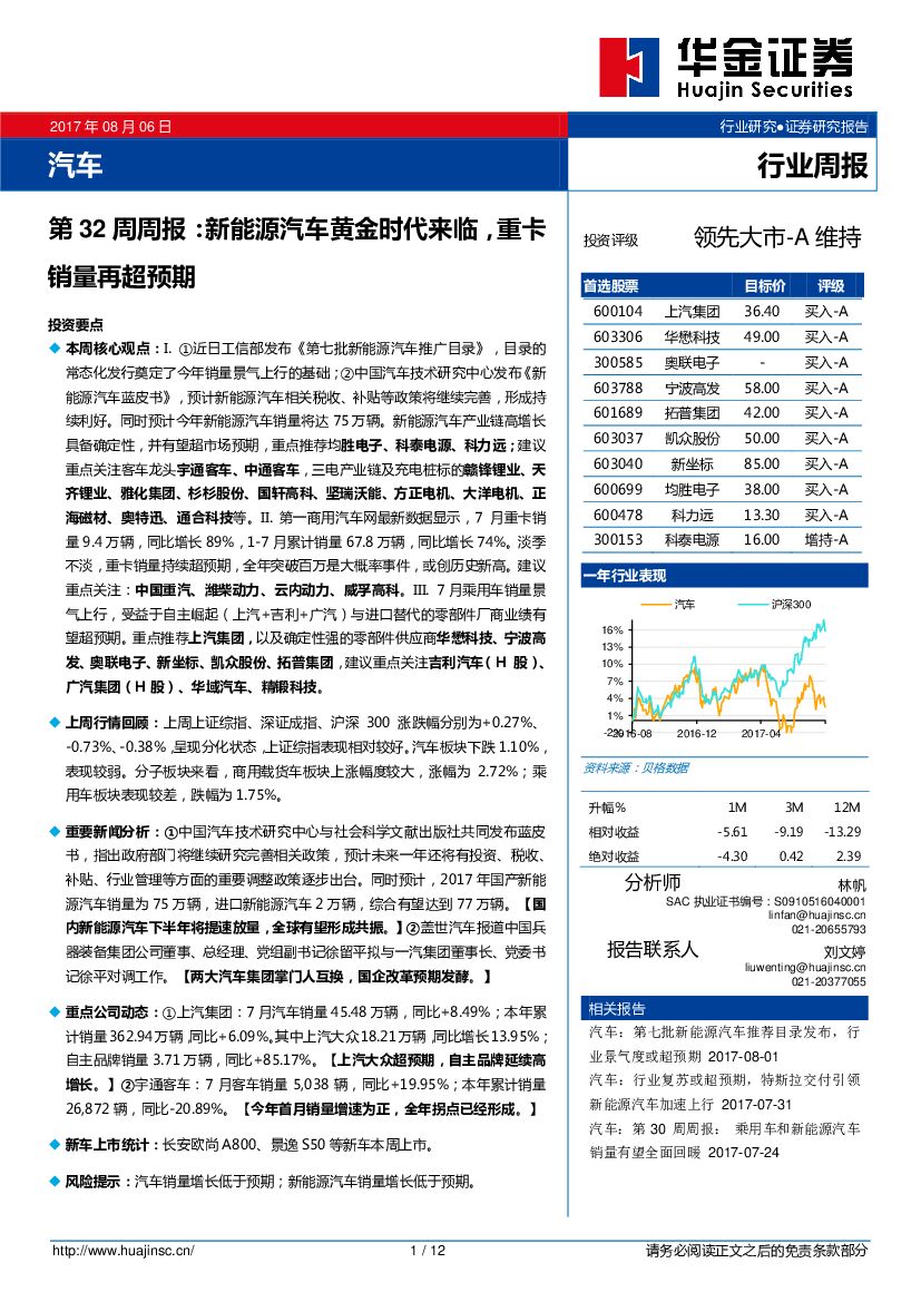 华金证券：汽车行业周报： 新能源汽车黄金时代来临，重卡销量再超预期