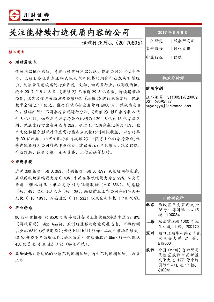 川财证券：传媒行业周报：关注能持续打造优质内容的公司