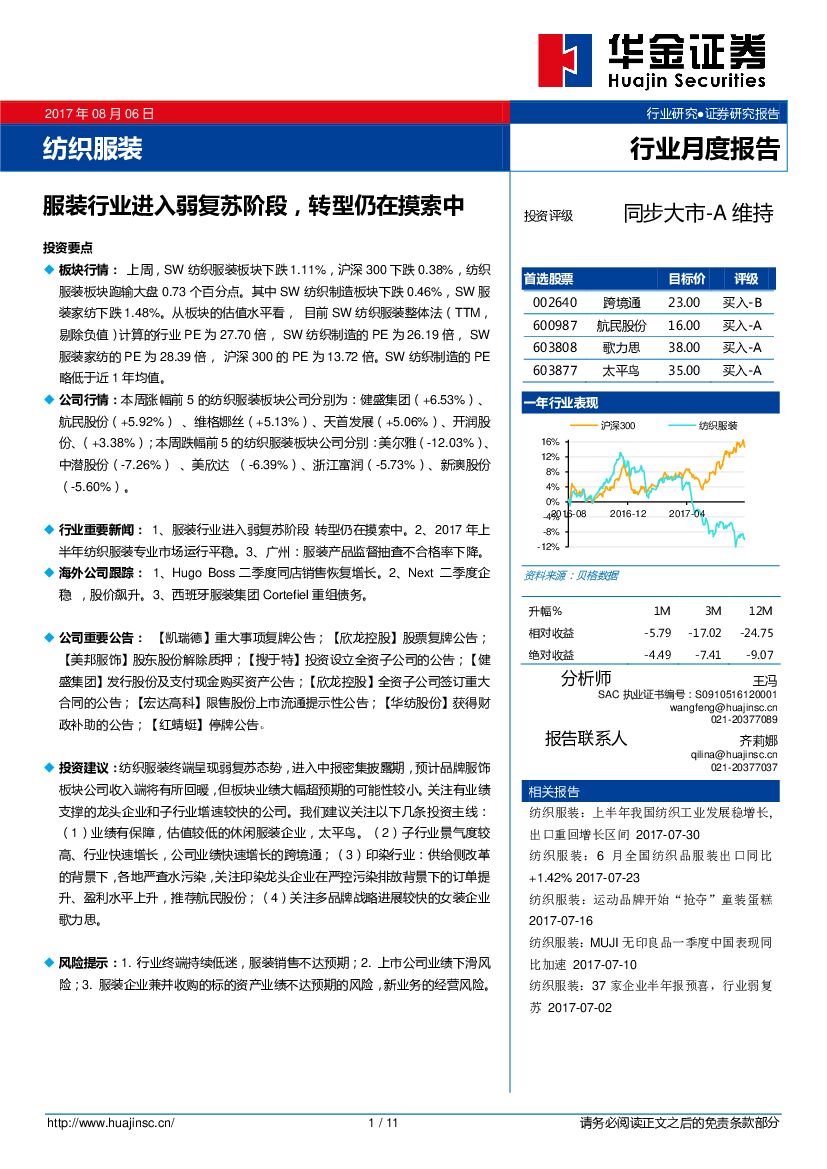 华金证券：纺织服装行业月度报告：服装行业进入弱复苏阶段，转型仍在摸索中