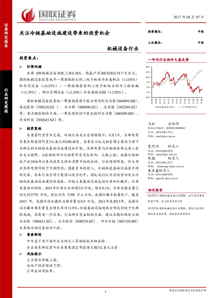 国联证券：机械设备行业：关注冷链基础设施建设带来的投资机会
