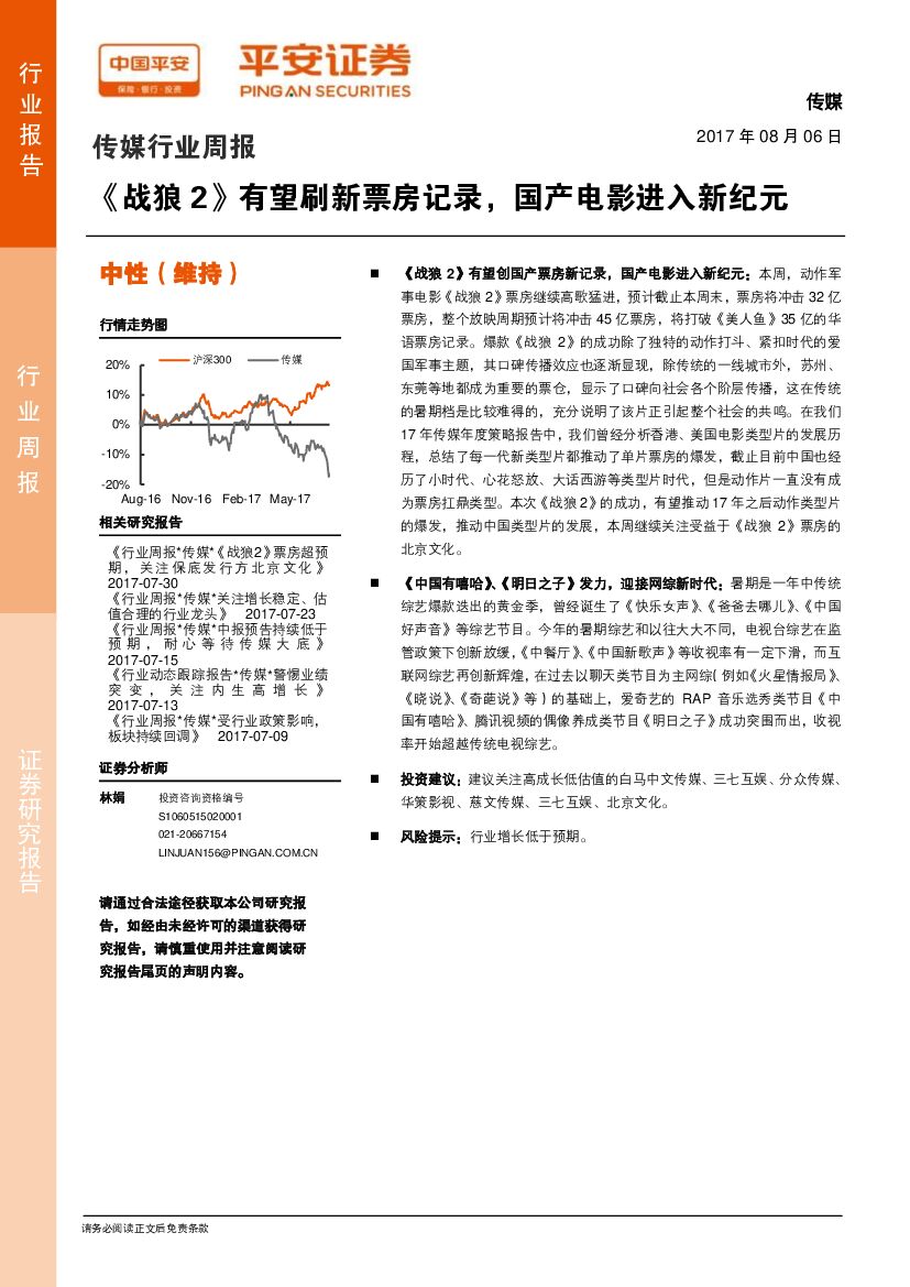 平安证券：传媒行业周报：《战狼2》有望刷新票房记录，国产电影进入新纪元