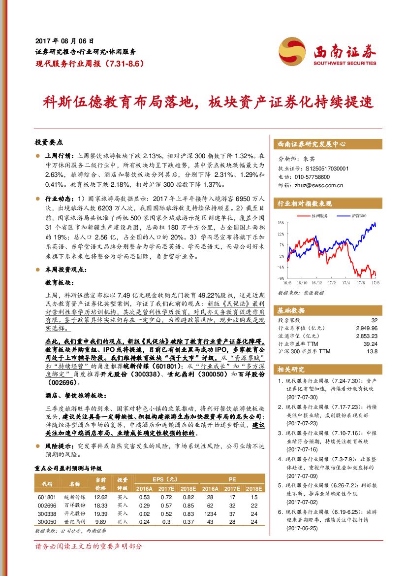 西南证券：现代服务行业周报：科斯伍德教育布局落地，板块资产证券化持续提速