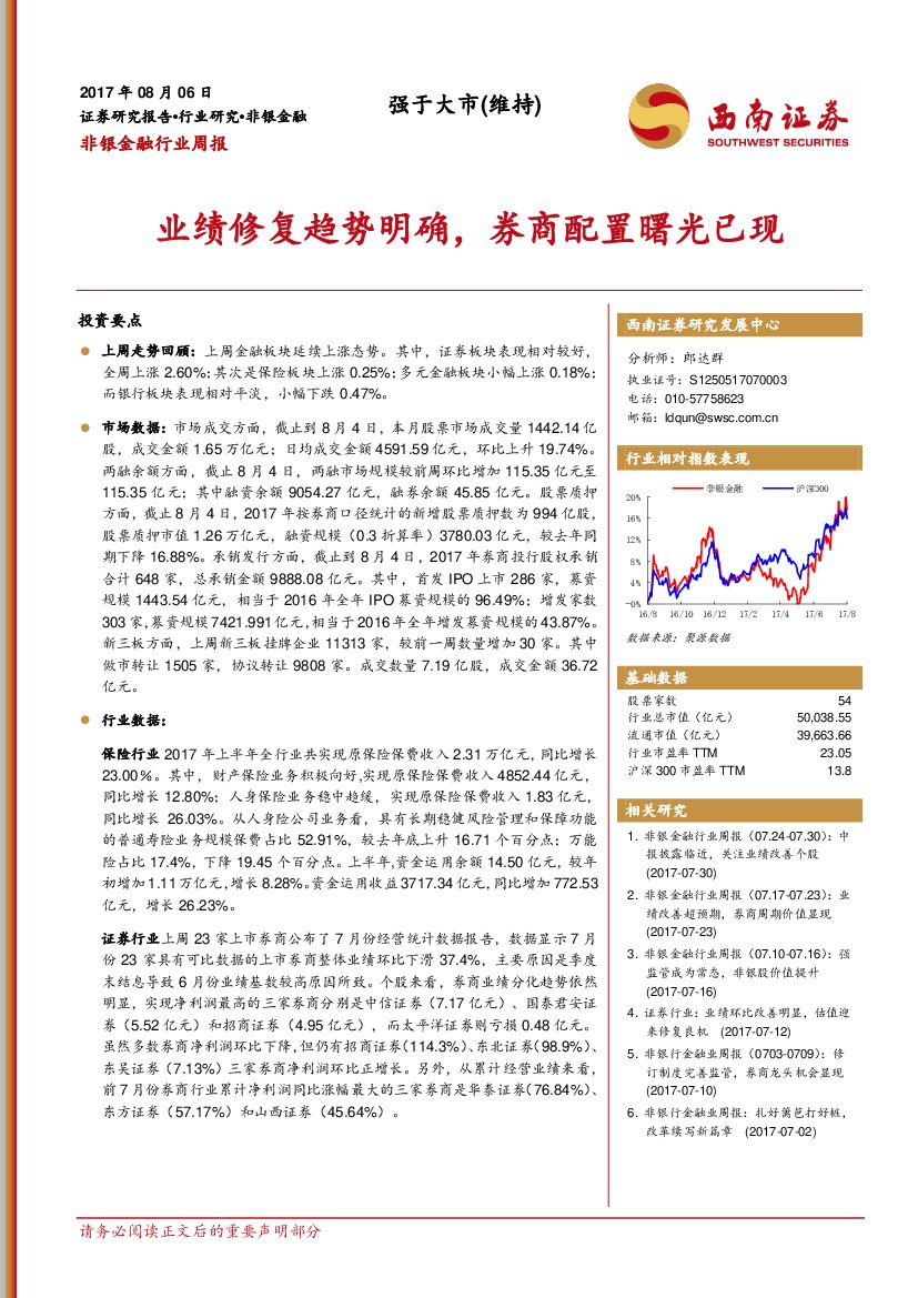西南证券：非银金融行业周报：业绩修复趋势明确，券商配置曙光已现