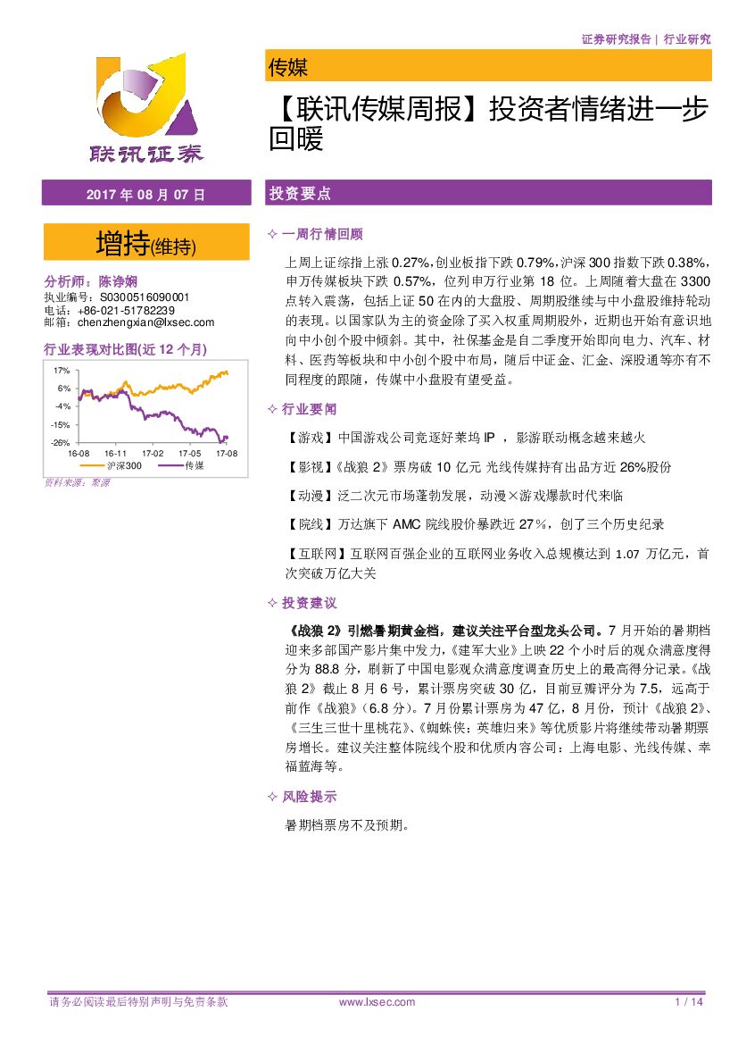 联讯证券：【联讯传媒周报】投资者情绪进一步回暖