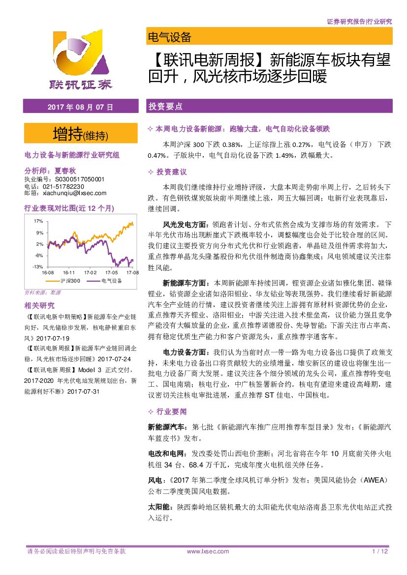 联讯证券：【联讯电新周报】新能源车板块有望回升，风光核市场逐步回暖