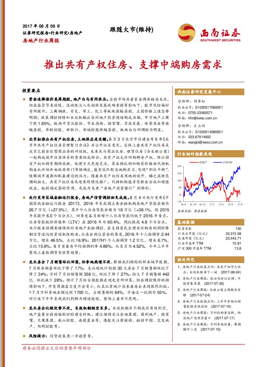 西南证券：房地产行业周报：推出共有产权住房、支撑中端购房需求