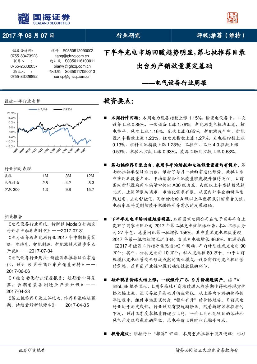 国海证券：电气设备行业周报：下半年充电市场回暖趋势明显，第七批推荐目录出台为产销放量奠定基础