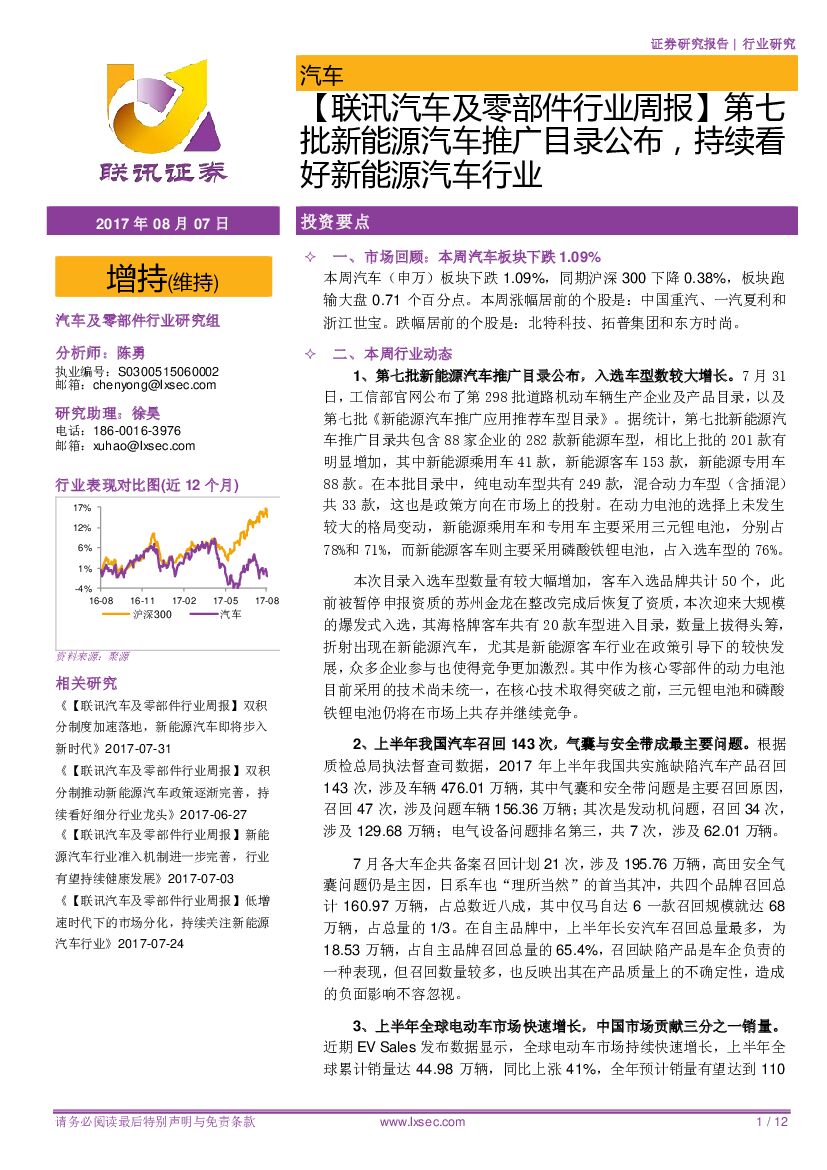 联讯证券：【联讯汽车及零部件行业周报】 第七批新<em>能源</em>汽车推广目录公布，持续看好新<em>能源</em>汽车行业 海报