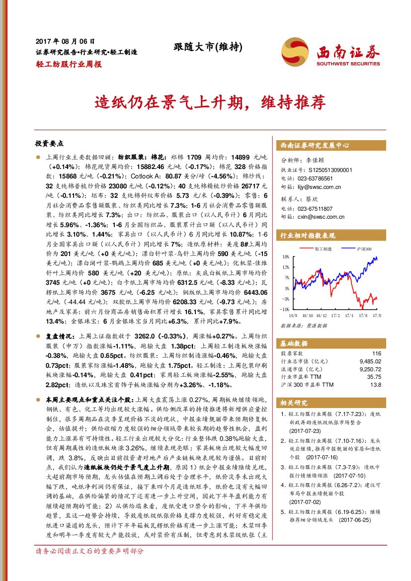 西南证券：轻工纺服行业周报：造纸仍在景气上升期，维持推荐