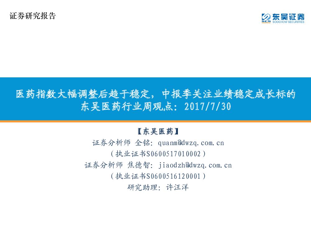 东吴证券：东吴医药行业周观点：医药指数大幅调整后趋于稳定，中报季关注业绩稳定成长标的