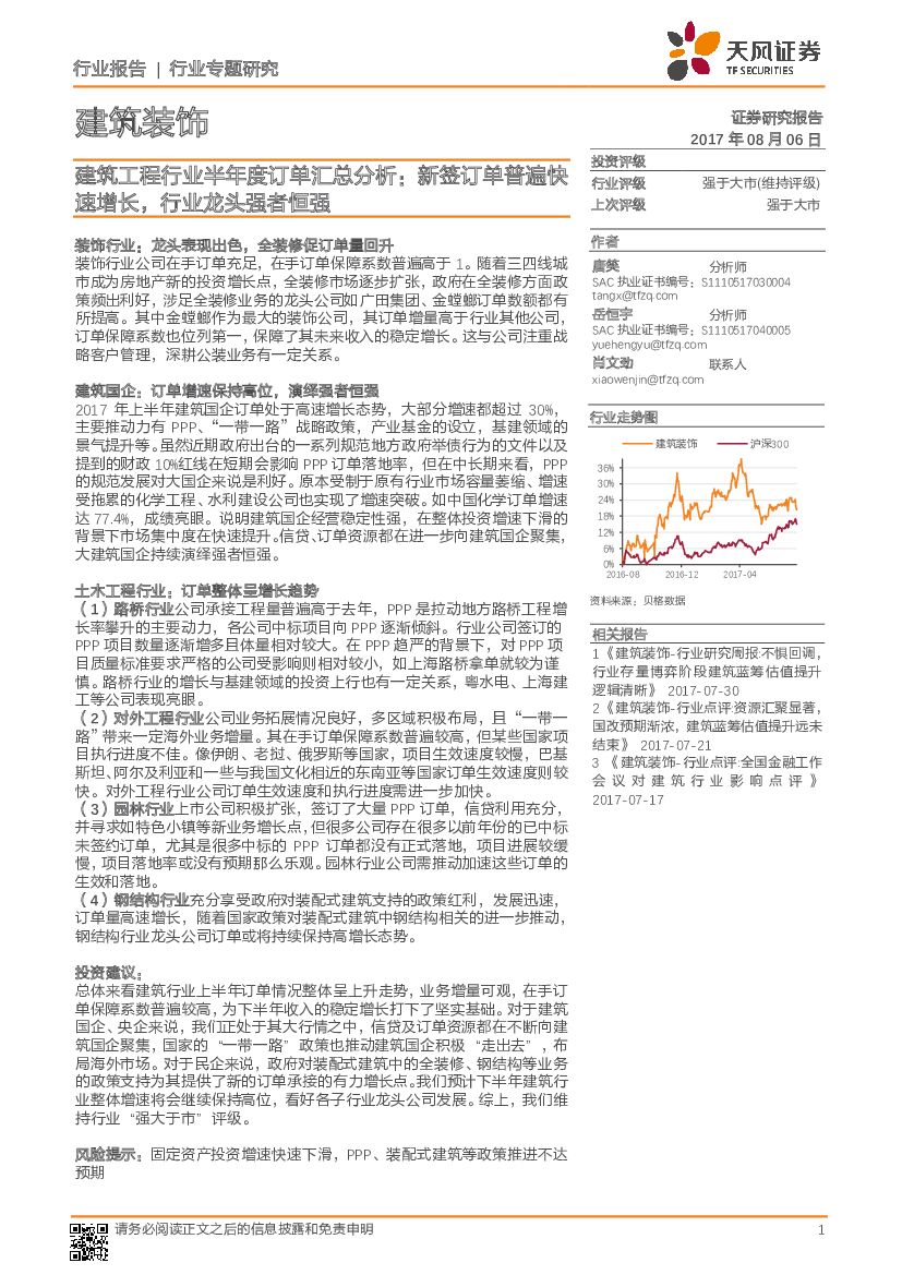 天风证券：建筑工程行业半年度订单汇总分析：新签订单普遍快速增长，行业龙头强者恒强