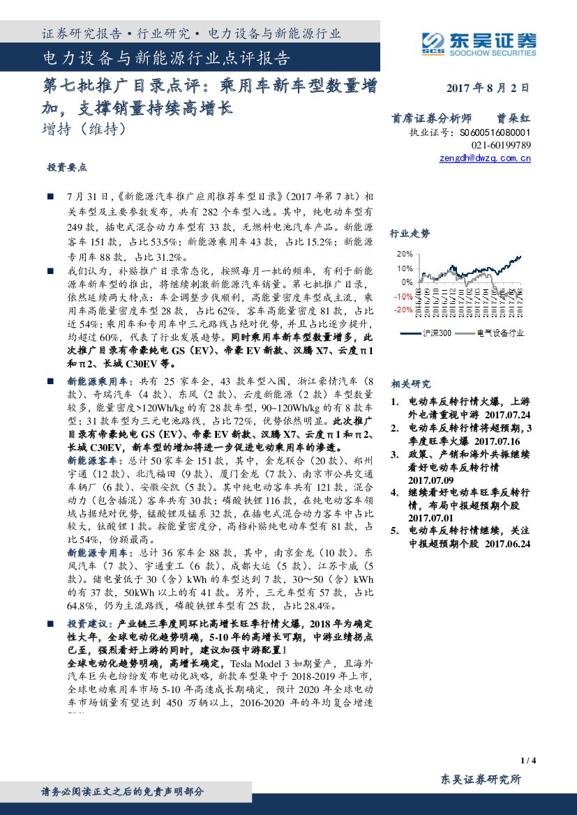东吴证券：电力设备与新能源行业点评报告：第七批推广目录点评：乘用车新车型数量增加，支撑销量持续高增长