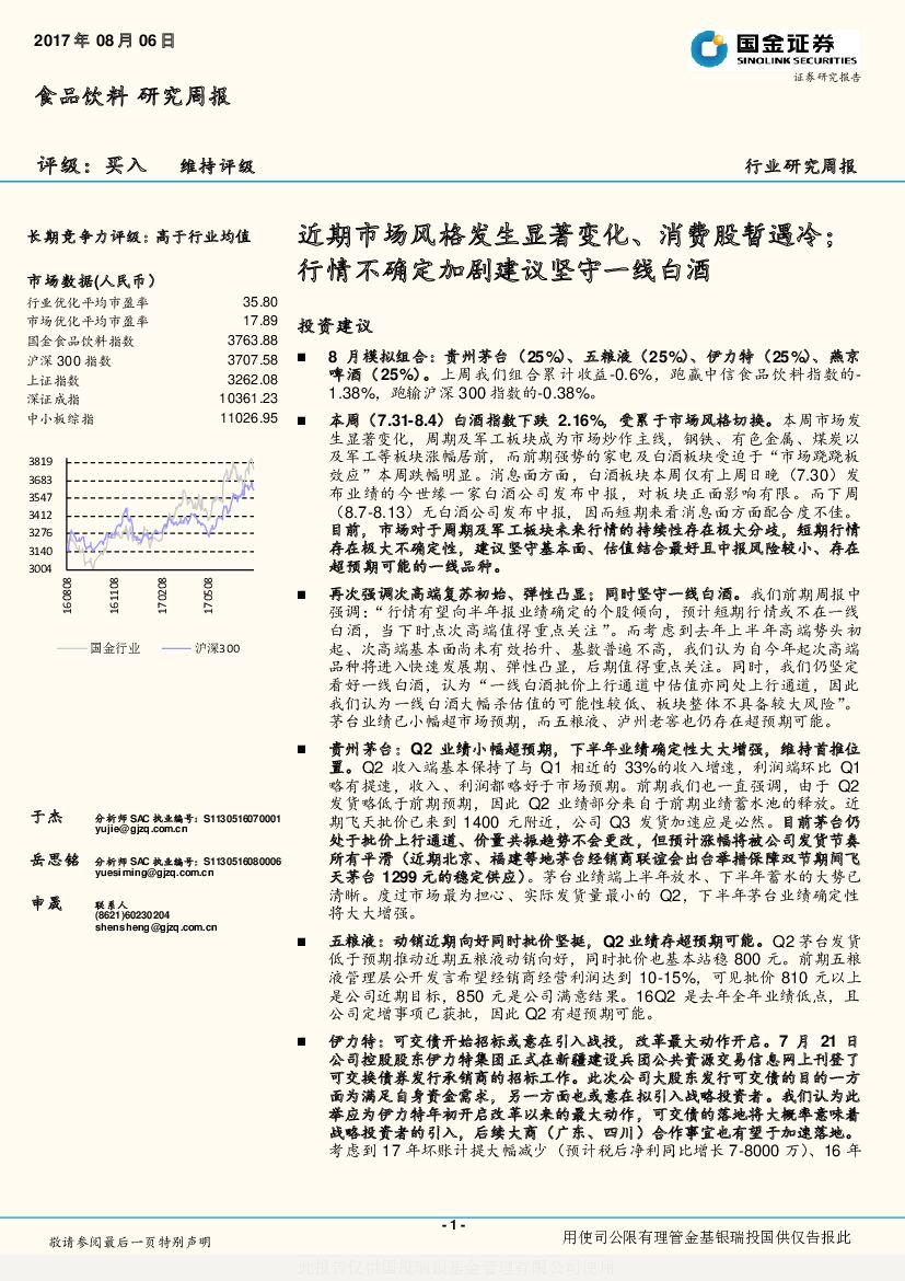 国金证券：食品饮料研究周报：近期市场风格发生显著变化、消费股暂遇冷；行情不确定加剧建议坚守一线白酒