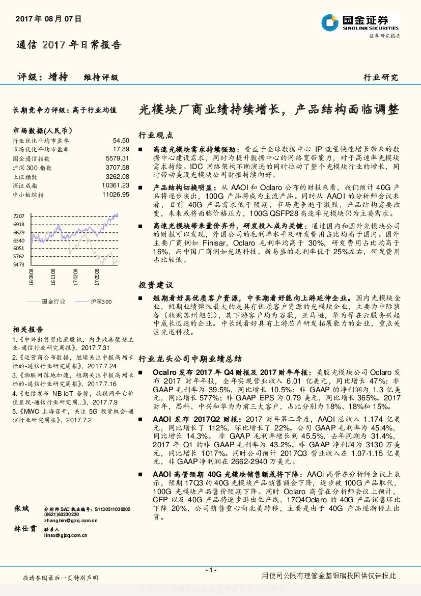 国金证券：通信2017年日常报告：光模块厂商业绩持续增长，产品结构面临调整